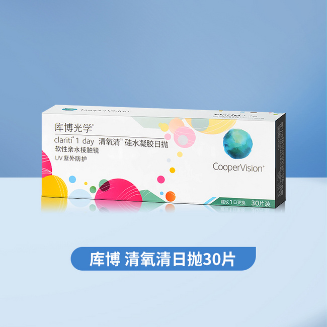 CooperVision 库博 清氧清 硅水凝胶日抛隐形眼镜 30片装 88.35元包邮 值值值-买手聚集的地方
