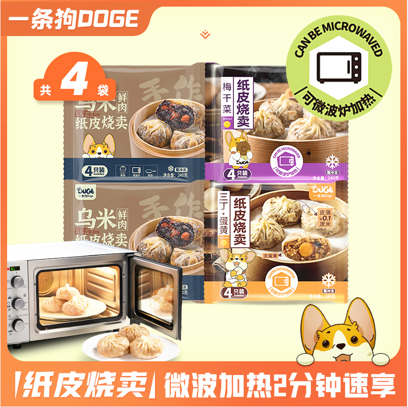 微波即食，一条狗 乌米鲜肉/三丁蛋黄/梅干菜纸皮大烧麦 240g*4盒 54元包邮 值值值-买手聚集的地方