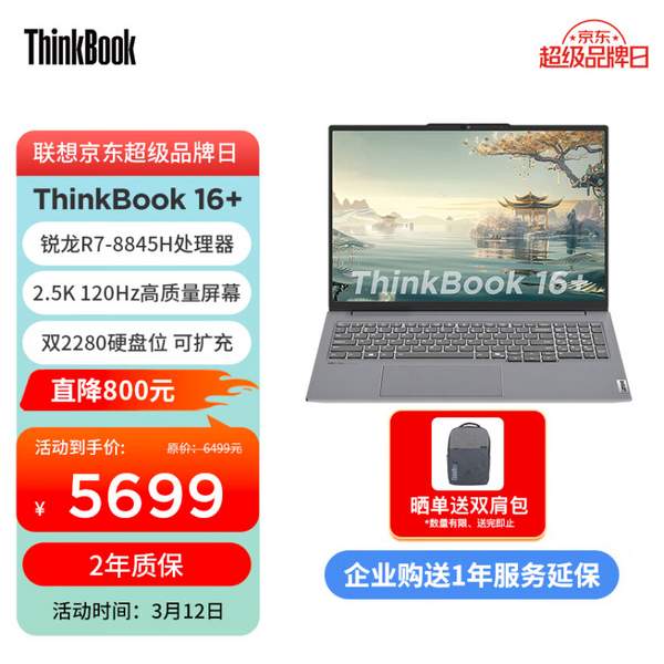 ThinkPad 联想 ThinkBook 16+ 2024 锐龙版16英寸轻薄本（R7-8845H、32GB、1TB） 5570.51元包邮（2年质保） 值值值-买手聚集的地方