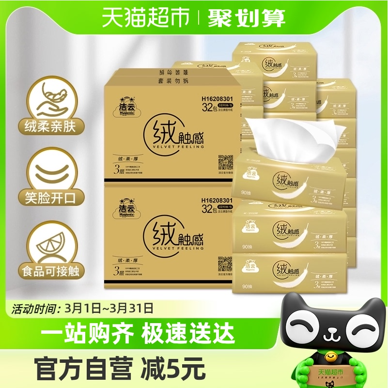 Hygienix 洁云 绒触感抽纸 S码3层90抽*32包 33.2元包邮（1元/包） 值值值-买手聚集的地方