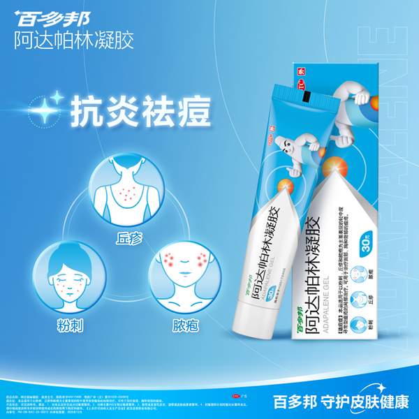祛痘闭口去粉刺，中美史克 百多邦  阿达帕林凝胶 30g 19.9元包邮 值值值-买手聚集的地方