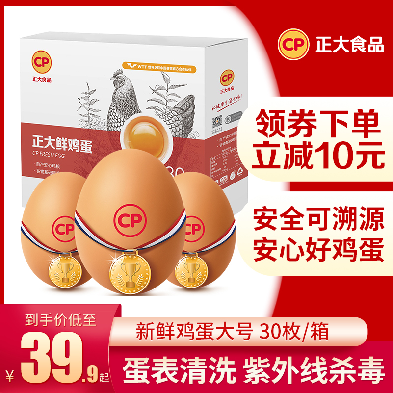 国家队运动员备战保障产品，正大 无抗新鲜鸡蛋XL号30枚 32.9元包邮 值值值-买手聚集的地方