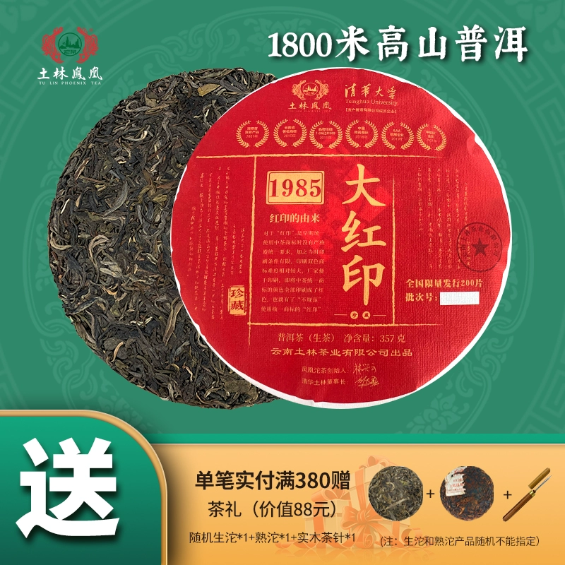 云南省重点龙头企业，土林凤凰 8503系列 2023年 1985大红印普洱茶生茶 357g 68元包邮 值值值-买手聚集的地方