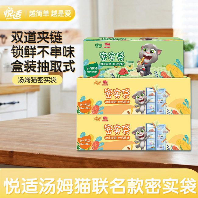 恒安旗下，悦适×汤姆猫联名 食品级加厚双夹链密实袋 共3盒80只（小30只+中50只） 12.9元包邮 值值值-买手聚集的地方