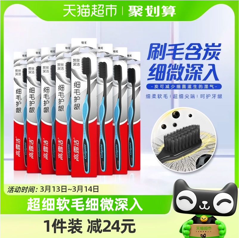 Colgate 高露洁 细毛护龈备长炭软毛成人牙刷 8支家庭装 13.9元包邮（1.7元/支） 值值值-买手聚集的地方