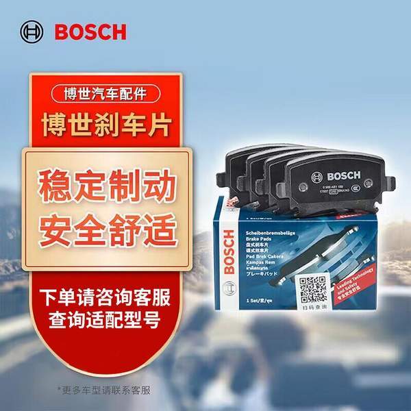 BOSCH 博世 后片刹车皮（适用于奇瑞E5/旗云3/奇瑞A5）0986AB1716 131.6元包邮 值值值-买手聚集的地方