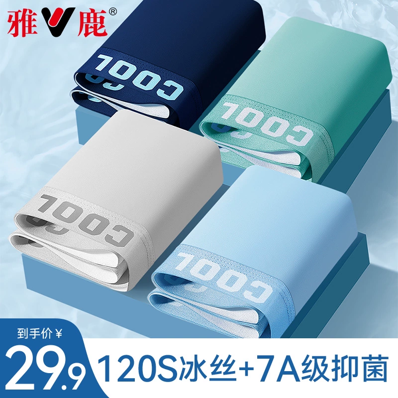 Yaloo 雅鹿 男士冰丝无痕7A抗菌平角内裤4条装 19.9元包邮（需用券） 值值值-买手聚集的地方