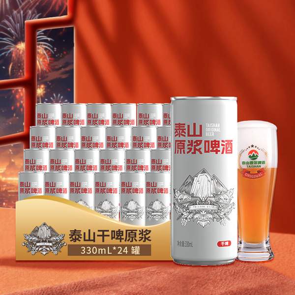 泰山啤酒 10度 原浆啤酒干啤 330ml*24听整箱 89元包邮（需领券） 值值值-买手聚集的地方
