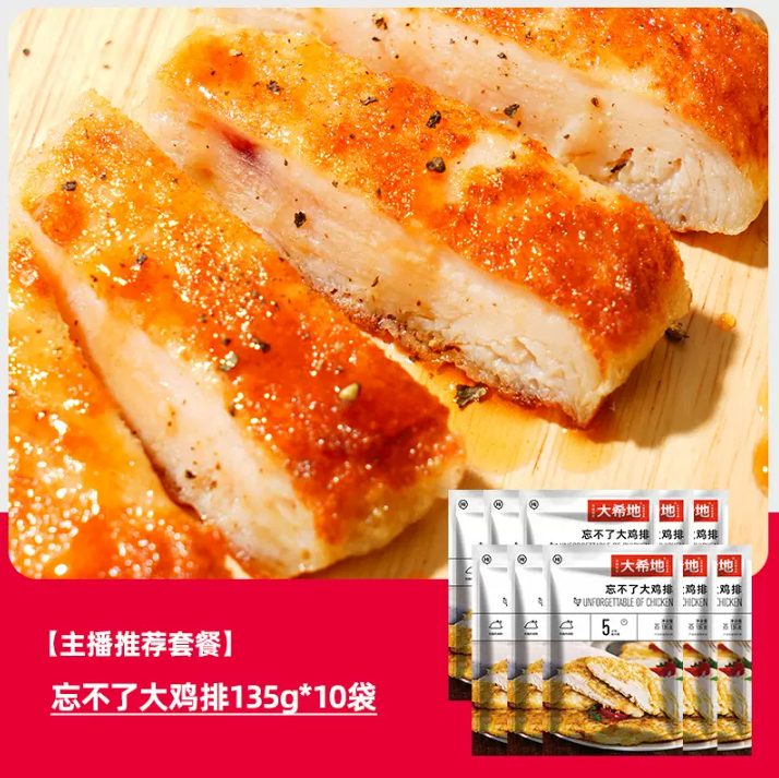 大希地 忘不了鸡排 135g*11片 69元包邮 值值值-买手聚集的地方