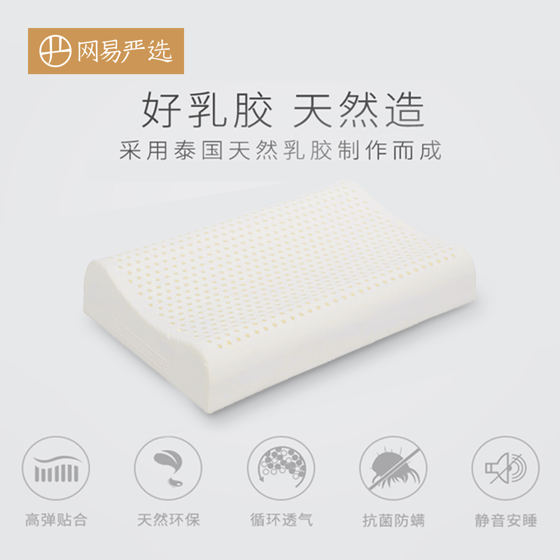 网易严选 泰国天然乳胶枕 多款 史低69元起包邮 值值值-买手聚集的地方
