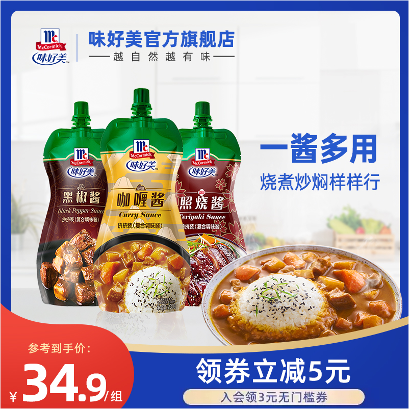 味好美 黑椒酱+照烧酱+咖喱酱组合 230克*3袋 新低24.9元包邮 值值值-买手聚集的地方