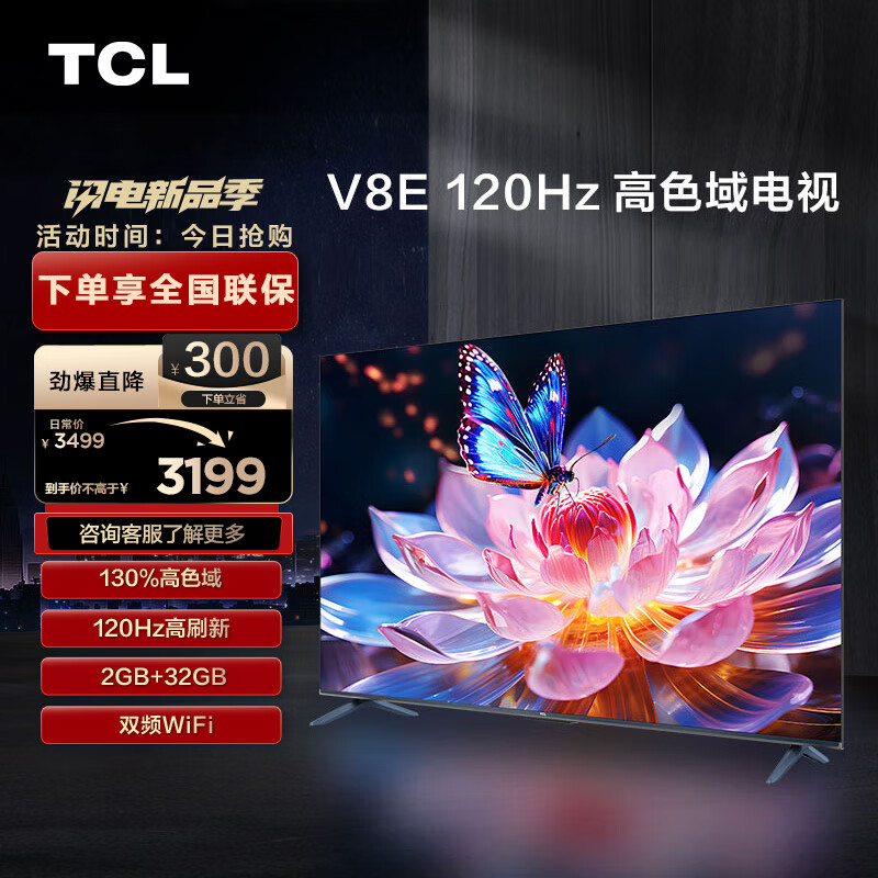 TCL 75V8E 75英寸4K液晶电视 2799元包邮 值值值-买手聚集的地方