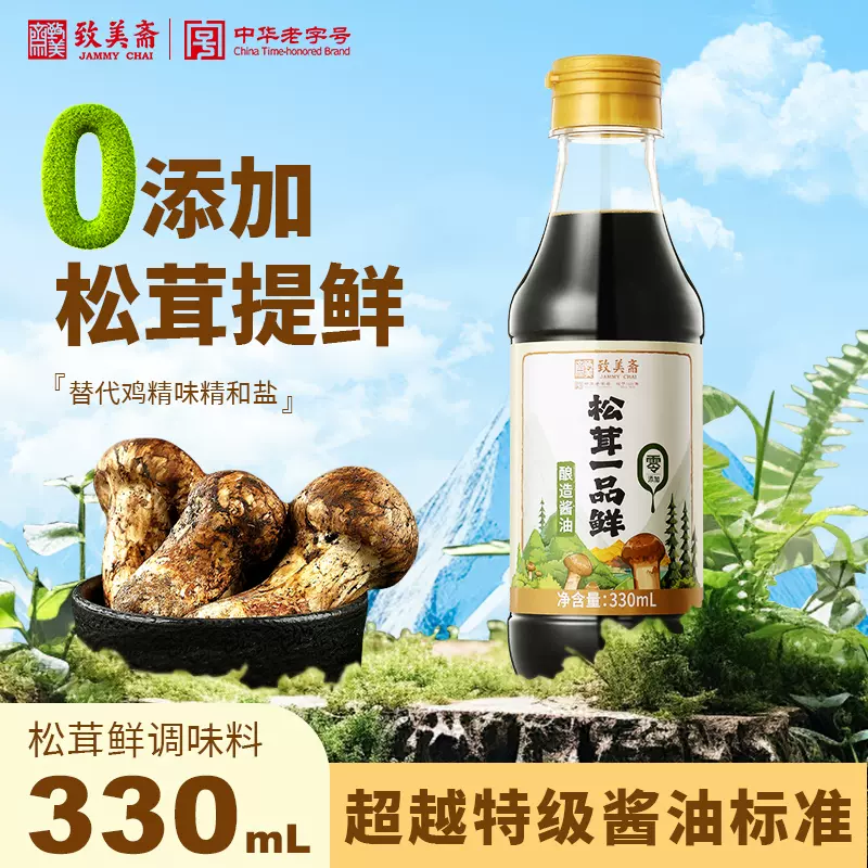 南派酱宗，致美斋 松茸一品鲜酱油 330ml 6.9元包邮 值值值-买手聚集的地方