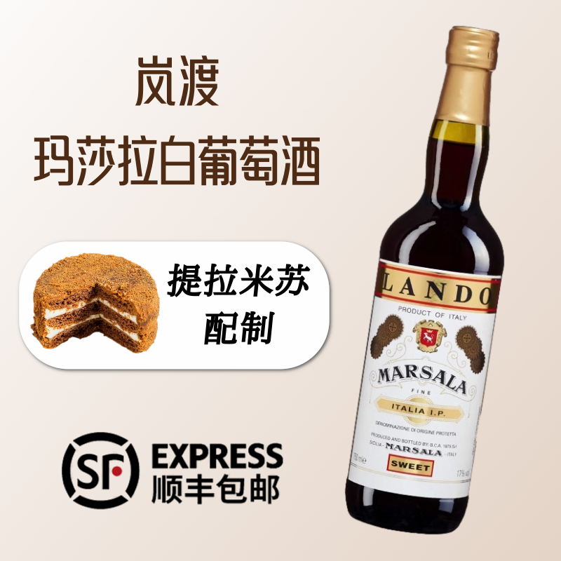 意大利进口 西西里岛DOC级，Lando 岚渡 Marsala 玛莎拉白葡萄酒750mL*2瓶 149元包邮 值值值-买手聚集的地方