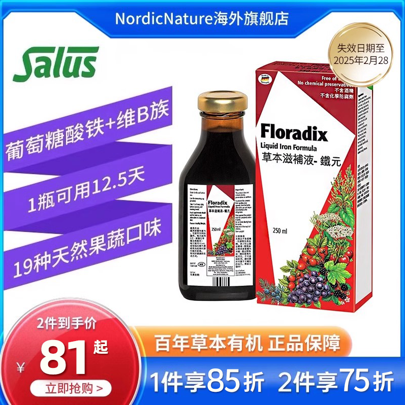 补血圣品，Salus 莎露斯 Floradix 铁元营养口服液 红瓶 250ml 72.65元包邮 值值值-买手聚集的地方