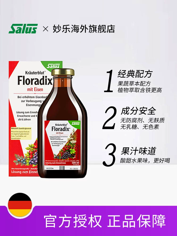 补血圣品，Salus 莎露斯 Floradix 铁元营养口服液 红瓶 250ml 72.65元包邮 值值值-买手聚集的地方