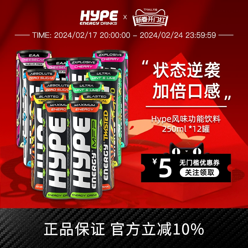 英国品牌，Hype 风味功能性饮料250mL*12罐 多口味 38.8元包邮包税 值值值-买手聚集的地方