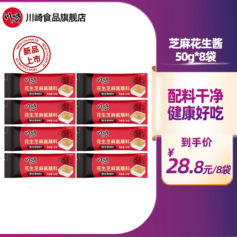 川崎 花生芝麻酱火锅蘸料 50g*8袋 18.8元包邮 值值值-买手聚集的地方