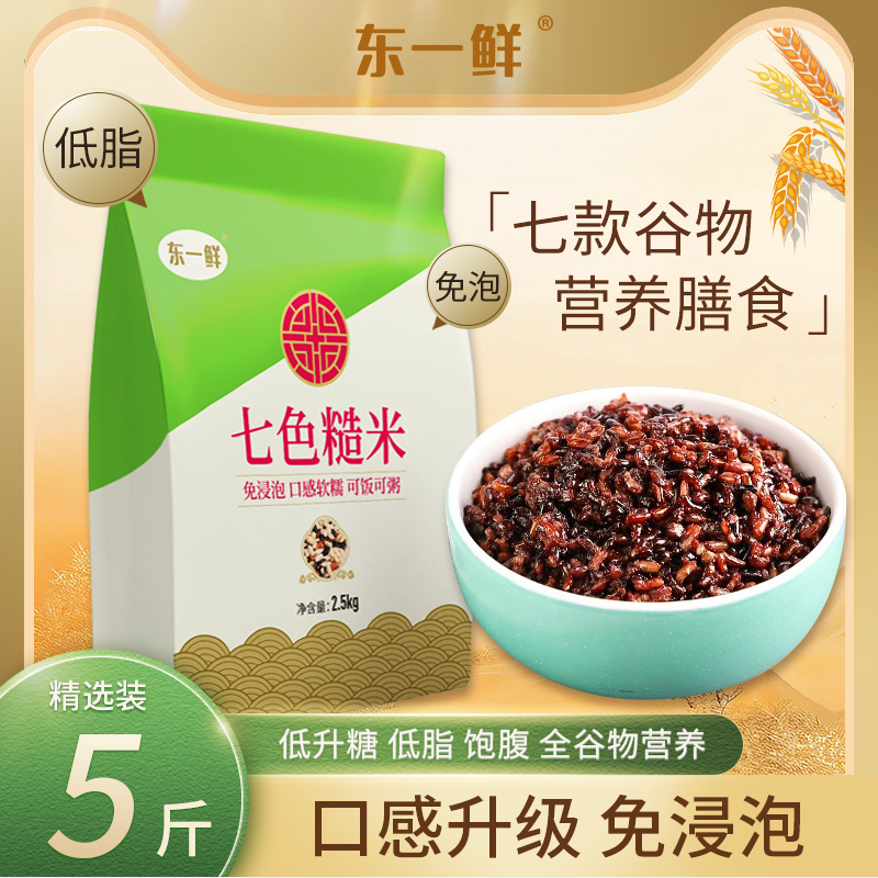 东一鲜 免浸泡七色米粗粮糙米 5斤 18.8元包邮 值值值-买手聚集的地方