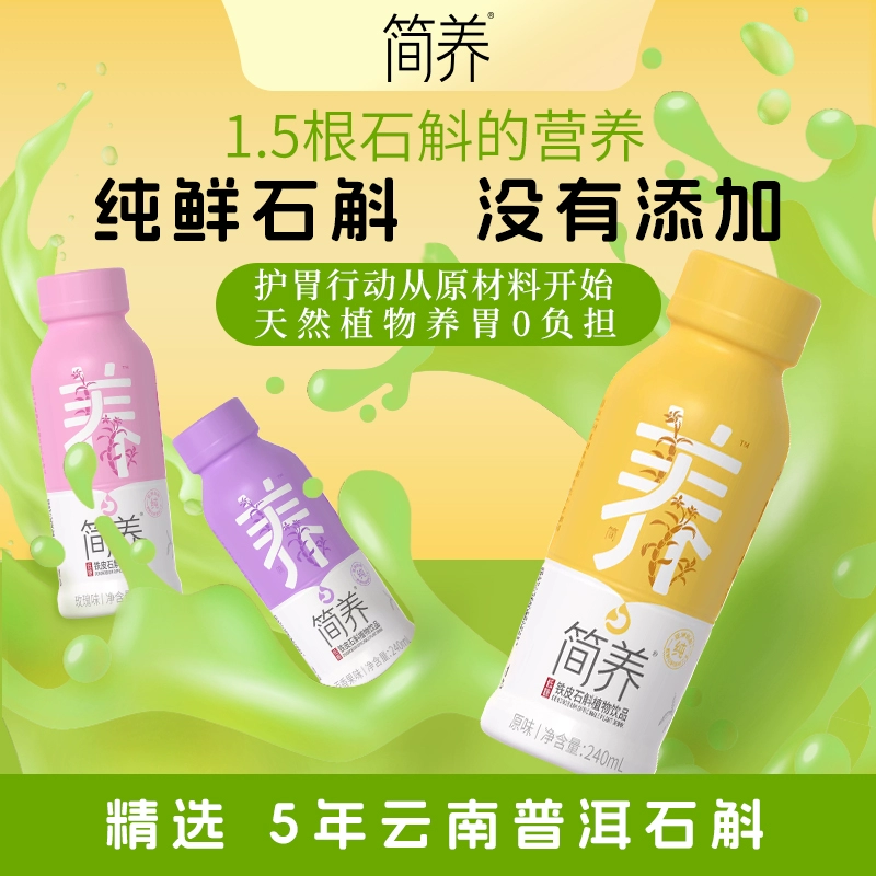 简养 纯天然铁皮石斛植物饮品 240ml*10瓶 19.9元包邮 值值值-买手聚集的地方