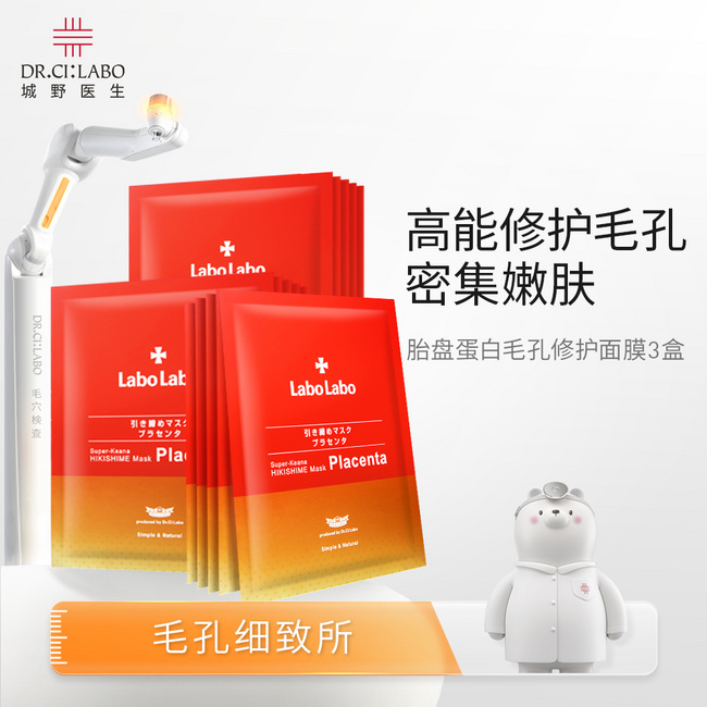 Dr.Ci:Labo 城野医生 胎盘蛋白毛孔修护面膜5片*3盒 赠洁面乳15g 49.9元包邮 值值值-买手聚集的地方