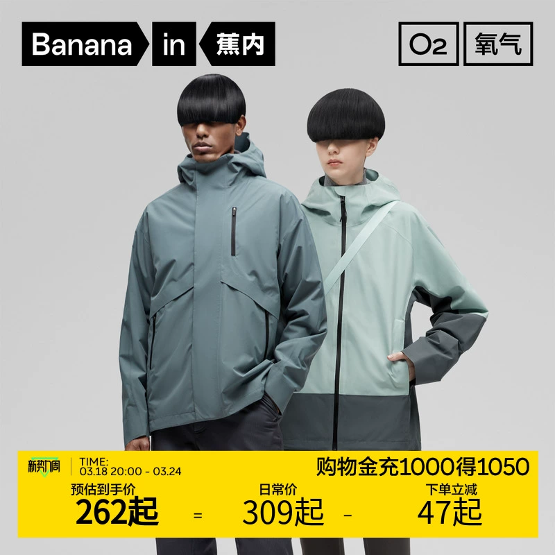 Bananain 蕉内 男女同款302S氧气冲锋衣 262元包邮 值值值-买手聚集的地方