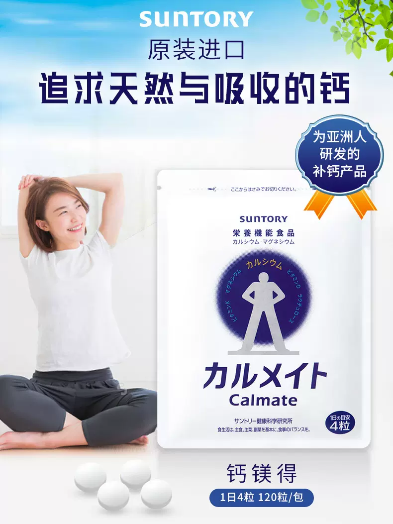 Suntory 三得利 Calmate 钙镁得天然高钙片120粒*3件 玛咖单包*5 155元包邮包税（折51.66元/袋） 值值值-买手聚集的地方