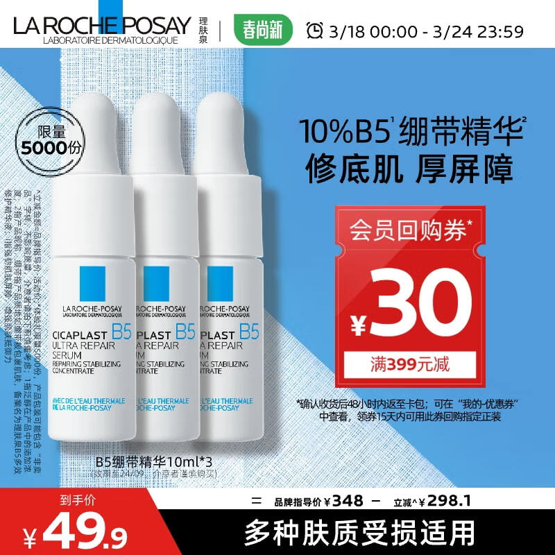 临期白菜价！LA ROCHE-POSAY 理肤泉 B5多效修复精华液 10ml*3支套装 新低29.9元包邮 值值值-买手聚集的地方