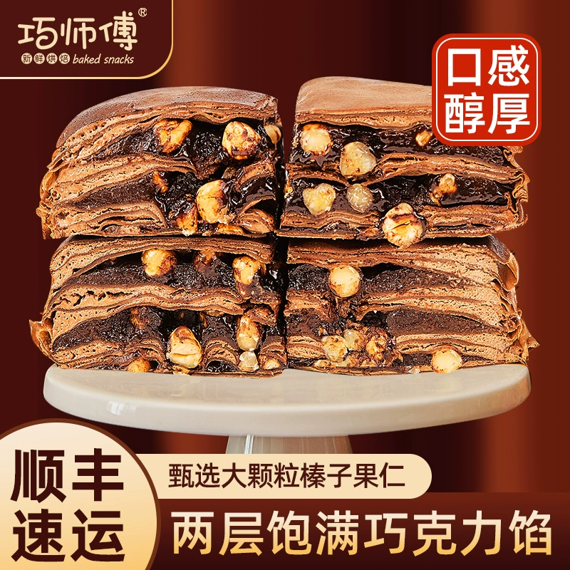 巧师傅 大颗榛子巧克力爆浆千层蛋糕 500g 54.9元顺丰包邮 值值值-买手聚集的地方