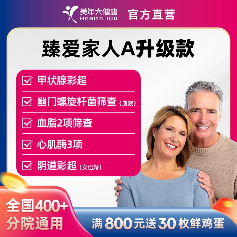 美年大健康 臻爱家人A体检套餐 入职款 299元 值值值-买手聚集的地方