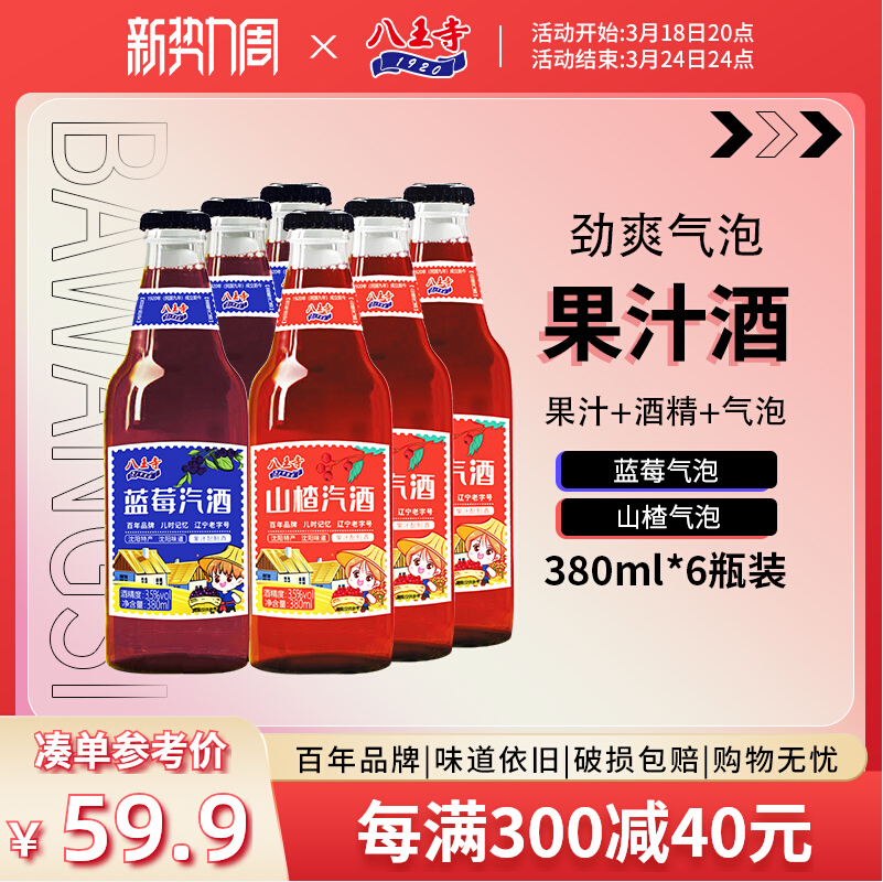沈阳老字号，八王寺 3.5度蓝莓山楂汽酒玻璃瓶 380ml*6瓶 29.9元包邮 值值值-买手聚集的地方