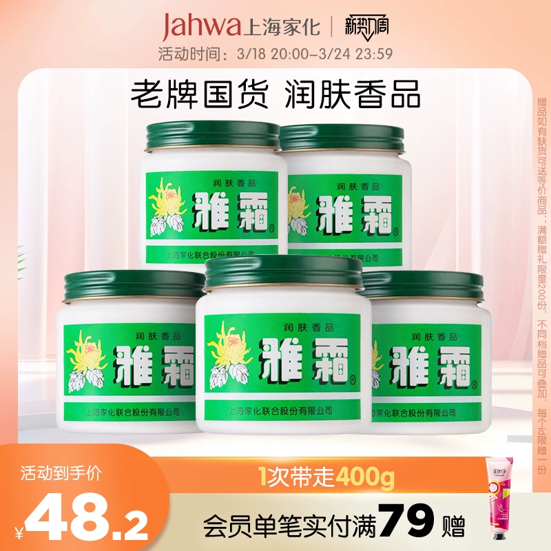 老牌国货，上海家化 雅霜 润肤雪花膏 80g*5瓶 48.2元包邮 值值值-买手聚集的地方