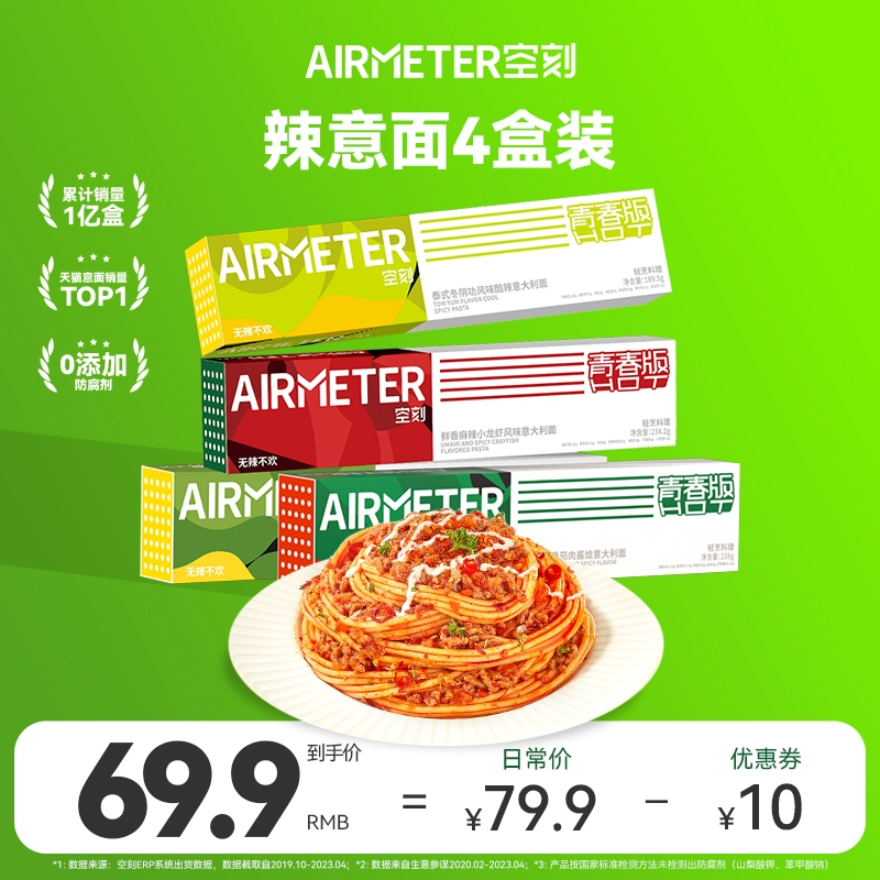 AIRMETER 空刻 川香麻辣番茄肉酱/麻辣小龙虾烩意面 青春版 4盒装 新低44.9元包邮 值值值-买手聚集的地方