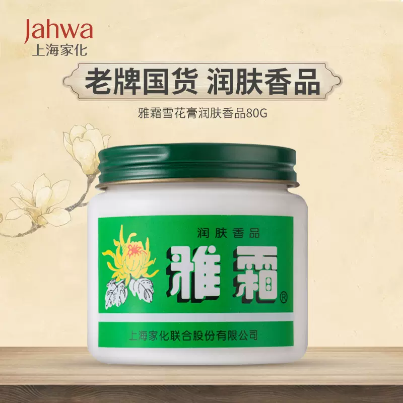 老牌国货，上海家化 雅霜 润肤雪花膏 80g*5瓶 48.2元包邮 值值值-买手聚集的地方
