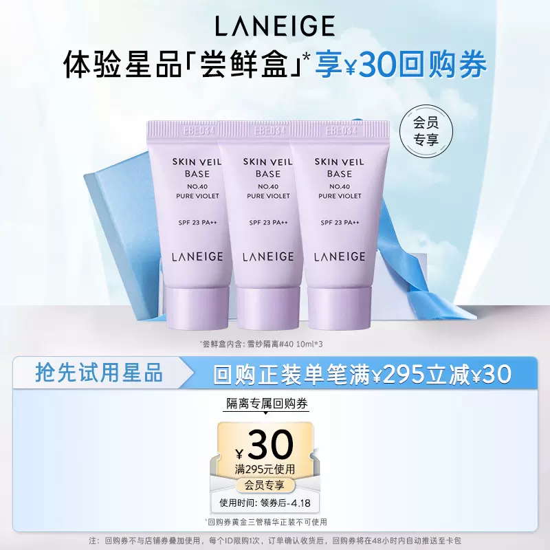 Laneige 兰芝 雪纱丝柔防晒隔离霜 10ml*3支 29.9元包邮 值值值-买手聚集的地方