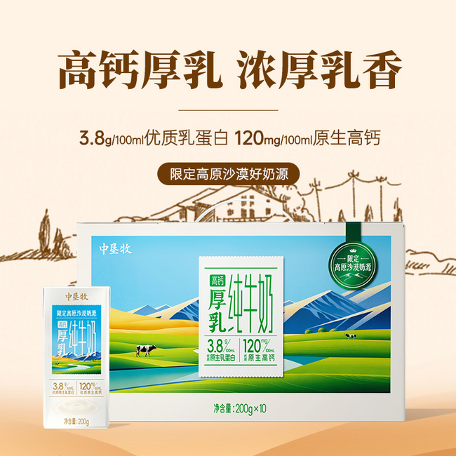 中垦牧 限定高原沙漠高钙厚乳纯牛奶（3.8g乳蛋白） 整箱200g*10盒*3提 新低79元包邮（26.33元/提） 值值值-买手聚集的地方