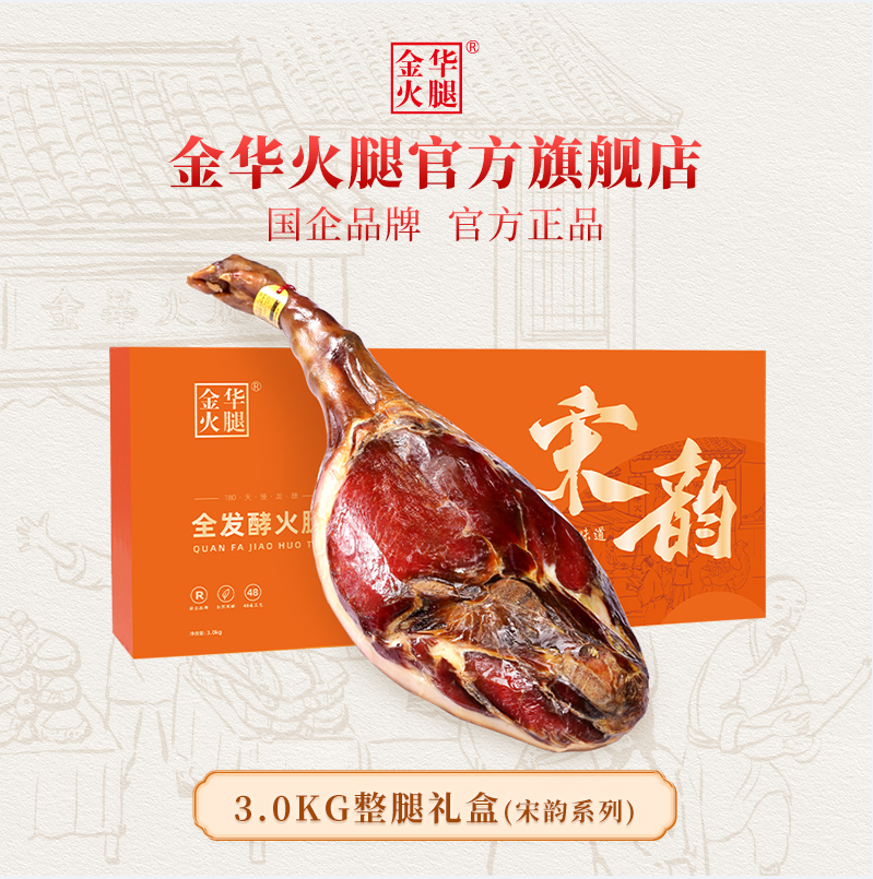 国企品牌，金华火腿 宋韵系列 全发酵金华火腿整腿 3kg（赠酱肉130g） 398元包邮 值值值-买手聚集的地方