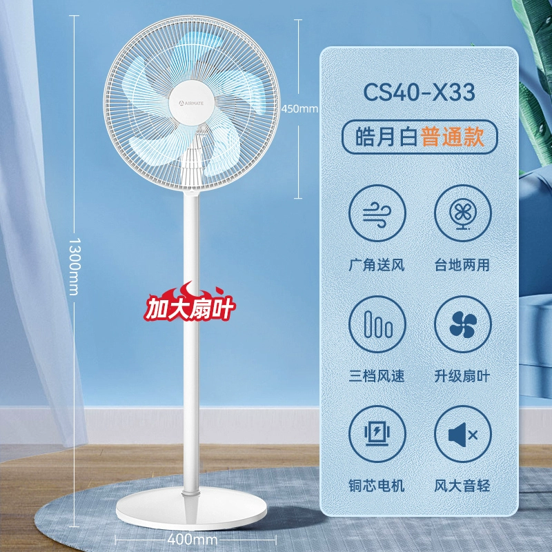 Airmate 艾美特 CS40-X33 五叶极简台立两用落地风扇 125.8元包邮 值值值-买手聚集的地方