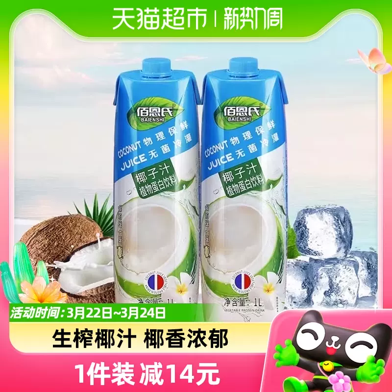佰恩氏 椰子汁 1L*2瓶 19.9元包邮（双重优惠） 值值值-买手聚集的地方