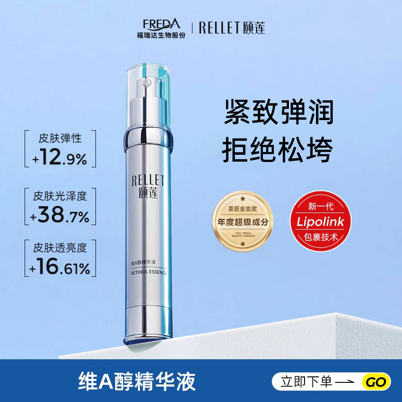 福瑞达医药，Rellet 颐莲 维A醇精华液 30g 59元包邮（需领券） 值值值-买手聚集的地方