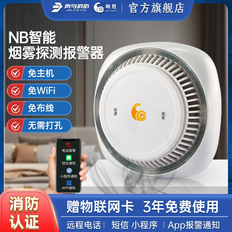 上市公司出品，青鸟消防 吻胜家用NB烟雾报警器 19.2元起包邮（需领券） 值值值-买手聚集的地方