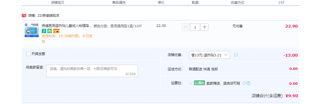 ZHENDE 振德 医用退热贴 10片 12.9元包邮（需领券） 值值值-买手聚集的地方
