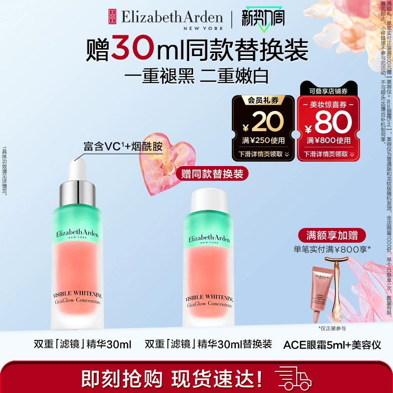 Elizabeth Arden 伊丽莎白·雅顿 晶璨皙颜双效焕白精华露30mL 赠替换装30mL 470元包邮（折235元/瓶） 值值值-买手聚集的地方