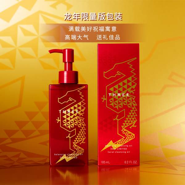 POLA旗下， THREE 龙年限定版卸妆油 185ml 149元包邮 值值值-买手聚集的地方
