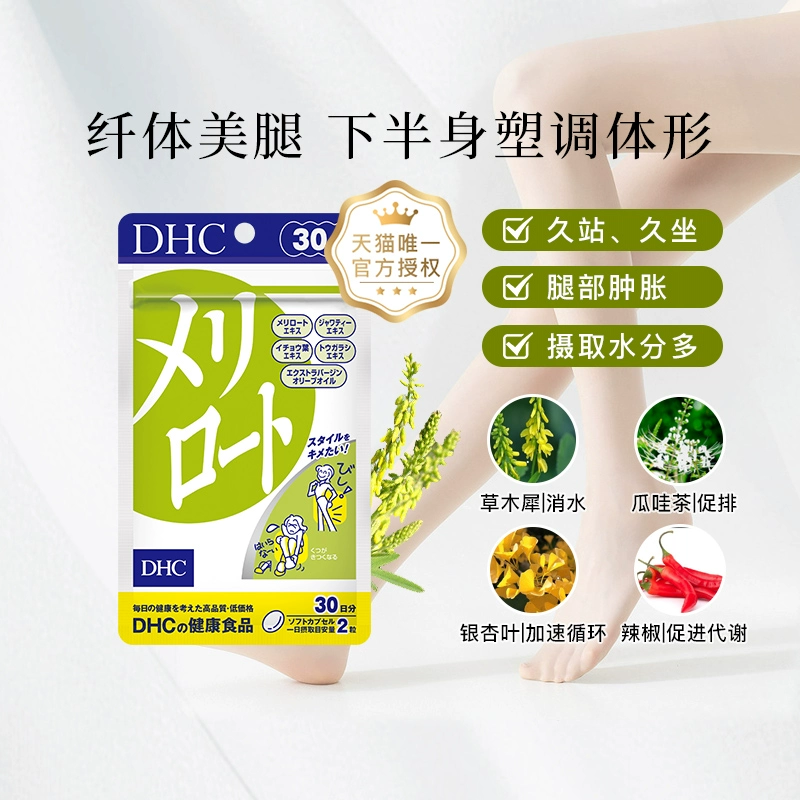 DHC 蝶翠诗 草木犀软胶囊（美腿丸） 455mg*60粒*4袋 新低199元包邮包税（49.8元/袋） 值值值-买手聚集的地方