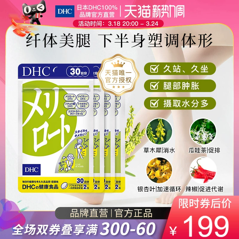 DHC 蝶翠诗 草木犀软胶囊（美腿丸） 455mg*60粒*4袋 新低199元包邮包税（49.8元/袋） 值值值-买手聚集的地方
