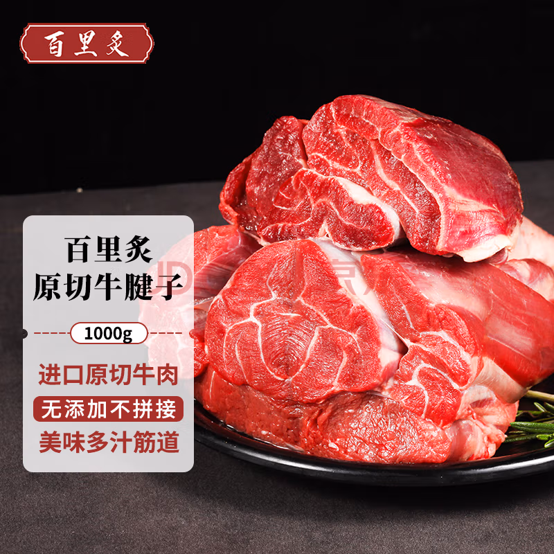 百里炙 进口原切牛腱子 1kg*3件 164.56元包邮 值值值-买手聚集的地方