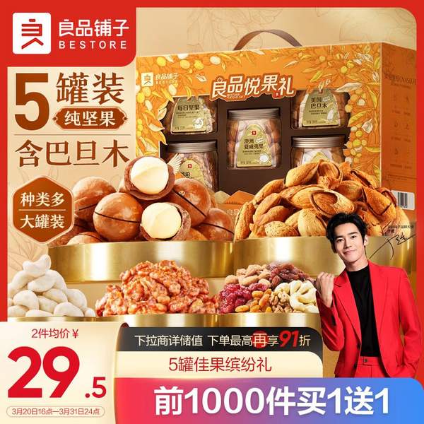 限地区，良品铺子 良品悦果礼纯坚果礼盒 1137g/5罐*4箱 新低98元包邮，折24.5元/箱 值值值-买手聚集的地方