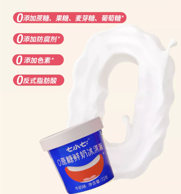 七小七 儿童无蔗糖鲜奶冰淇淋 10杯+冰棒雪糕 10支 79元包邮 值值值-买手聚集的地方