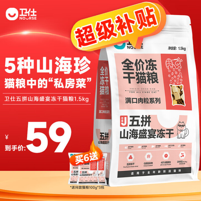 NOURSE 卫仕 五拼山海盛宴全阶段猫粮1.5kg 49元包邮 值值值-买手聚集的地方